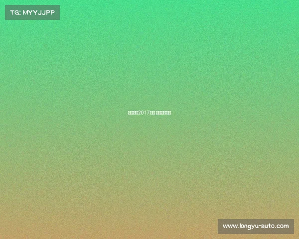 拉丁舞蹈2017赛事 拉丁舞大奖赛