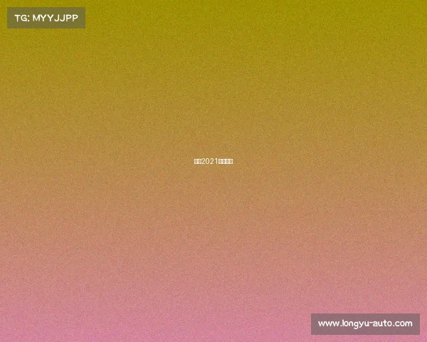 环法2021比赛赛程